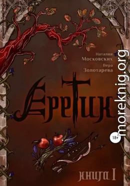 Еретик. Книга первая