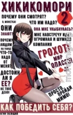 Хикикомори 2. Адаптация