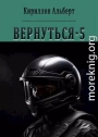 Вернуться 5