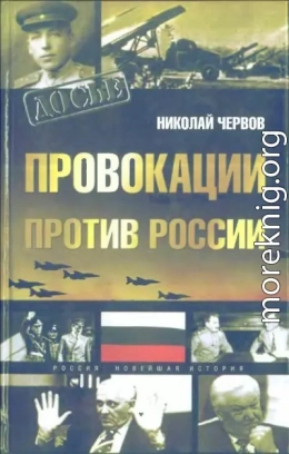 Провокации против России