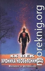 XX век. Хроника необъяснимого. Феномен за феноменом