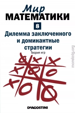 Дилемма заключенного и доминантные стратегии. Теория игр