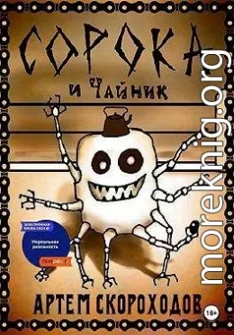 Сорока и Чайник