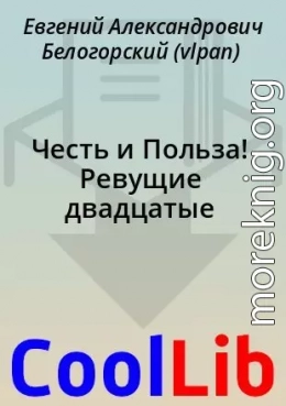 Честь и Польза! Ревущие двадцатые