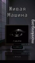 Живая машина (СИ)