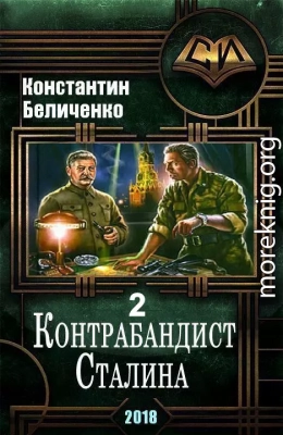 Контрабандист Сталина 2