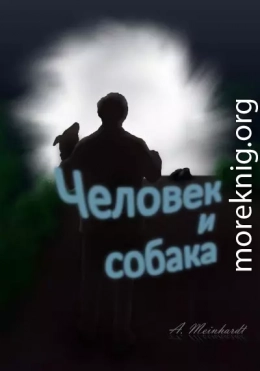 Человек и собака