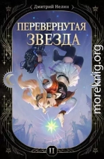 Перевернутая звезда