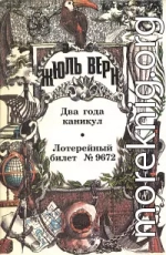 Два года каникул; Лотерейный билет № 9672: [Романы]