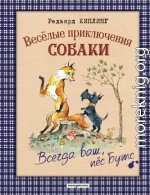 Весёлые приключения собаки. Всегда ваш, пёс Бутс