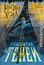 Глашатай теней