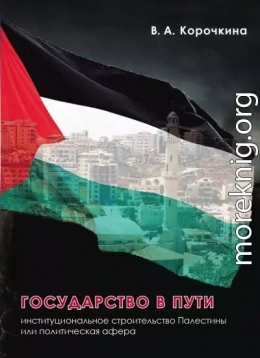 Государство в пути