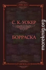 Борраска (ЛП)