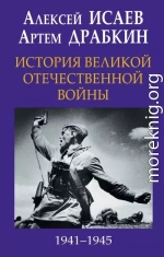История Великой Отечественной войны 1941-1945 гг. в одном томе