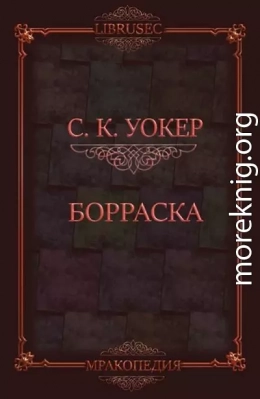 Борраска (ЛП)