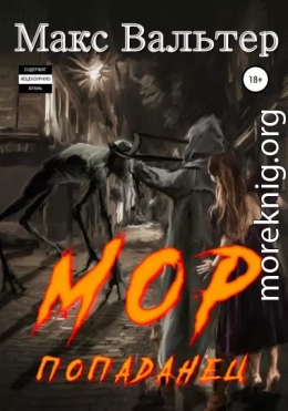 Мор Попаданец