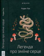 Легенда про зміїне серце, або Друге слово про Якуба Шелю