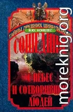 Сошедшие с небес и сотворившие людей