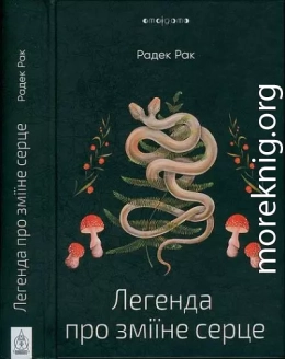 Легенда про зміїне серце, або Друге слово про Якуба Шелю