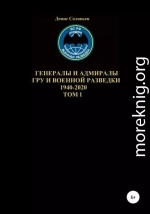 Генералы и адмиралы ГРУ и войсковой разведки 1940-2020. Том 1