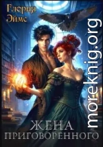 Жена приговорённого