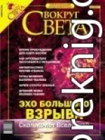 Журнал «Вокруг Света» №2 за 2004 год