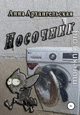 Носочник