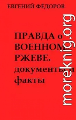 Правда о военном Ржеве.Документы и факты