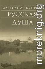 Русская душа (сборник)