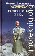 Ровесница века