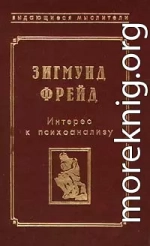 Фрагмент анализа истерии (История болезни Доры)