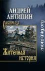 Житейная история. Колымеевы