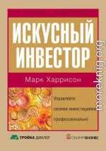 Искусный инвестор. Управляйте своими инвестициями профессионально