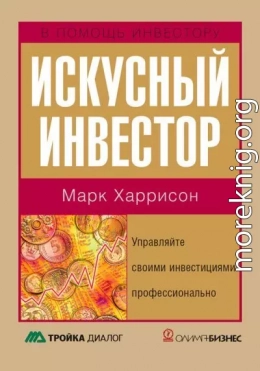 Искусный инвестор. Управляйте своими инвестициями профессионально