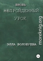 Вновь непройденный урок