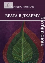 Врата в Дхарму