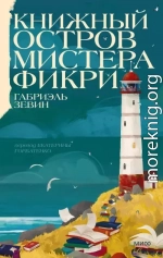 Книжный остров мистера Фикри