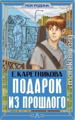 Подарок из прошлого