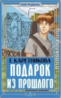 Подарок из прошлого