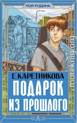 Подарок из прошлого