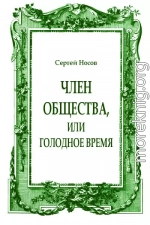 Член общества, или Голодное время (журнальный вариант)