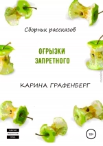 Огрызки запретного