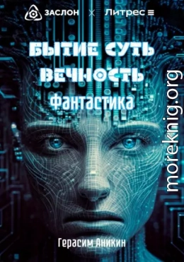 Бытие. Суть. Вечность. Фантастика