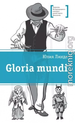 Gloria mundi