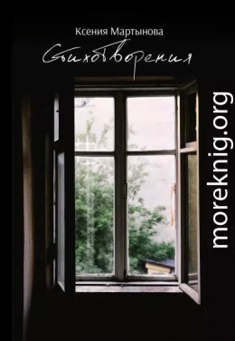 Стихотворения