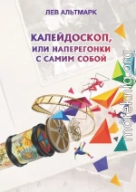 Калейдоскоп, или Наперегонки с самим собой