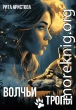 Волчьи тропы
