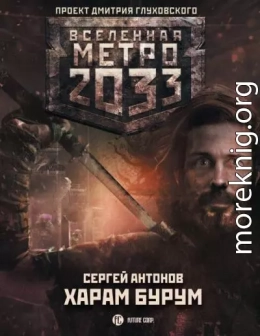 Метро 2033: Харам Бурум