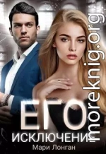 Его исключение (СИ)
