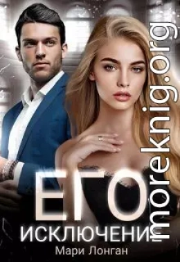 Его исключение (СИ)